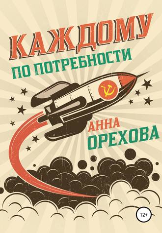Обложка книги «Каждому по потребности»
