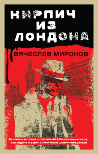 Обложка книги «Кирпич из Лондона»