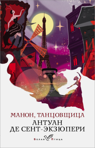 Обложка книги «Манон, танцовщица»