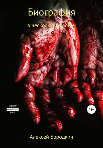 Обложка книги «Биография в нескольких словах»