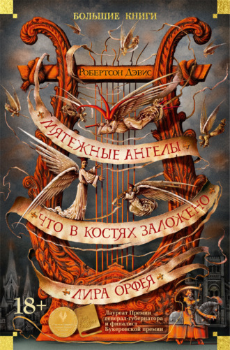 Мятежные ангелы. Что в костях заложено. Лира Орфея. Робертсон Дэвис