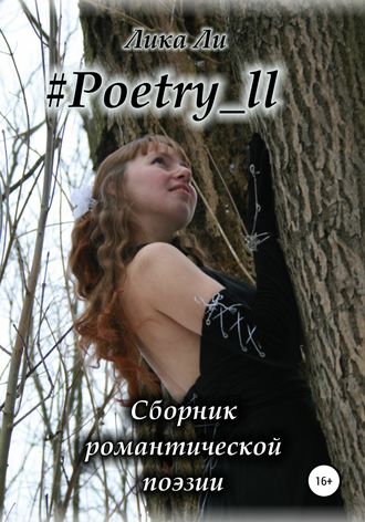 Обложка книги «#Poetry_ll»