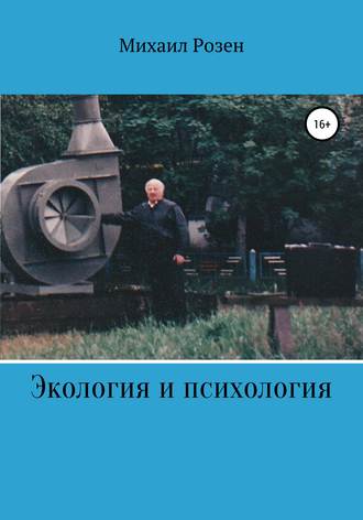 Обложка книги «Экология и психология (записки репатрианта)»
