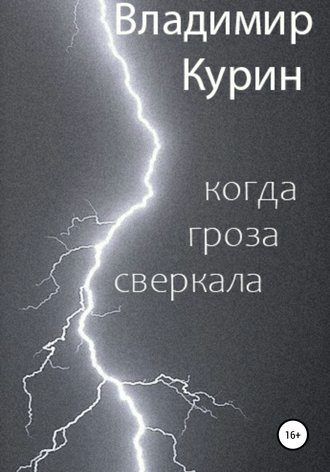 Обложка книги «Когда гроза сверкала»