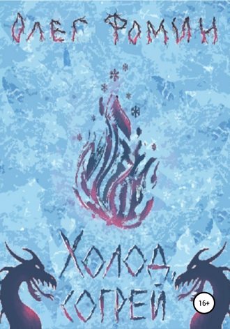 Обложка книги «Холод, согрей»