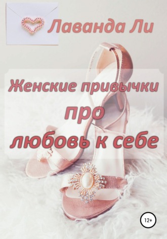 Обложка книги «Женские привычки про любовь к себе»