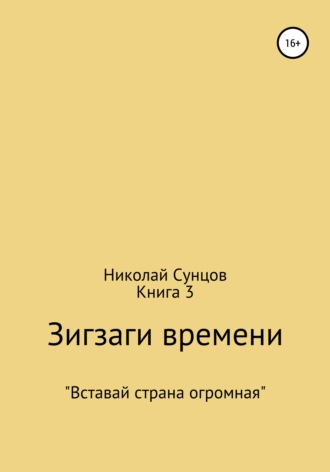 Николай Михайлович Сунцов. Зигзаги времени. Книга 3