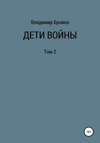 Обложка книги «Дети войны. Том 2»