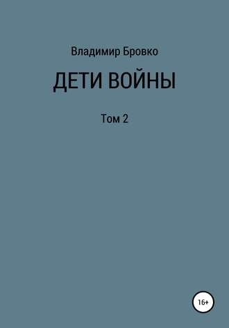 Владимир Петрович Бровко. Дети войны. Том 2