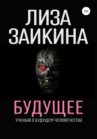 Обложка книги «Будущее»