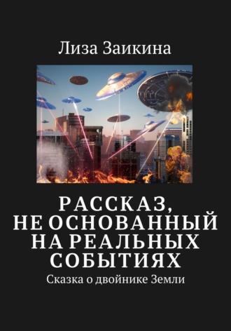 Обложка книги «Сказка о двойнике Земли»