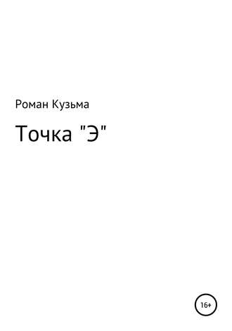 Обложка книги «Точка "Э"»