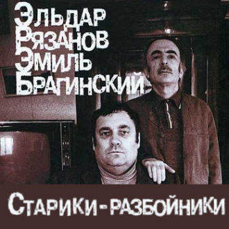 Обложка книги «Старики-разбойники»