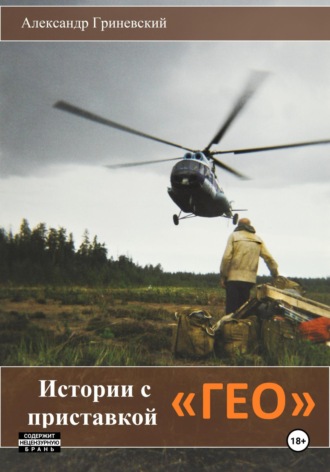 Обложка книги «Истории с приставкой «ГЕО»»