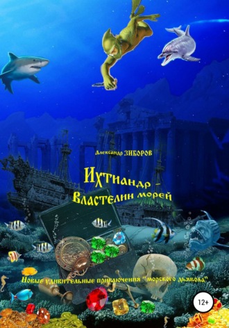 Обложка книги «Ихтиандр – Властелин морей»