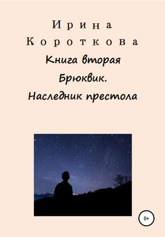 Обложка книги «Брюквик. Книга вторая. Наследник престола»