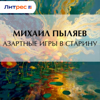 Обложка книги «Азартные игры в старину»