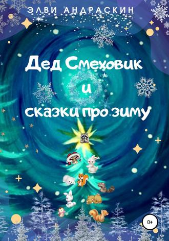 Обложка книги «Дед Смеховик и сказки про зиму»
