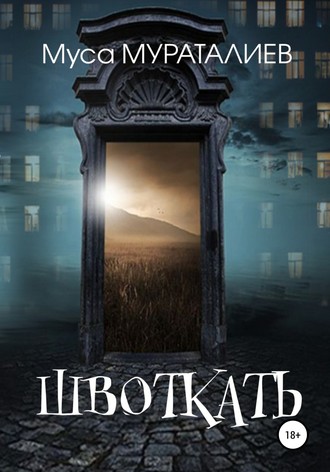 Обложка книги «Швоткать»