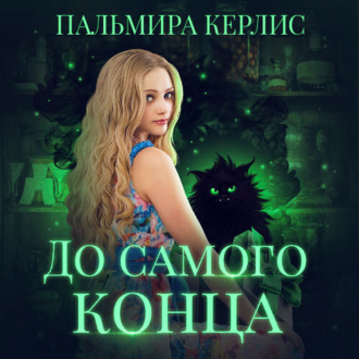 Обложка книги «До самого конца»