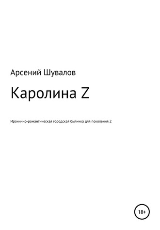 Арсений Шувалов. Каролина Z