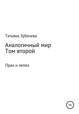 Обложка книги «Аналогичный мир. Том второй. Прах и пепел»