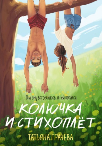 Обложка книги «Колючка и стихоплёт»