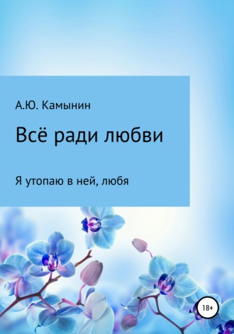 Обложка книги «Всё ради любви»
