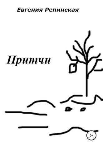 Обложка книги «Притчи»