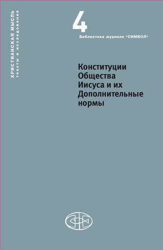 Обложка книги «Конституции Общества Иисуса и их Дополнительные нормы»