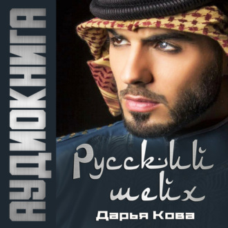 Обложка книги «Русский шейх»
