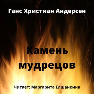 Обложка книги «Камень мудрецов»