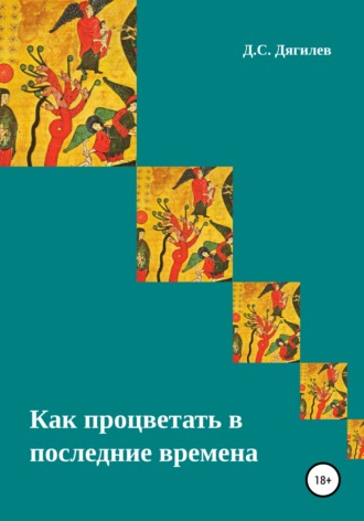 Обложка книги «Как процветать в последние времена»