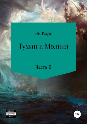 Ви Корс. Туман и Молния. Часть II