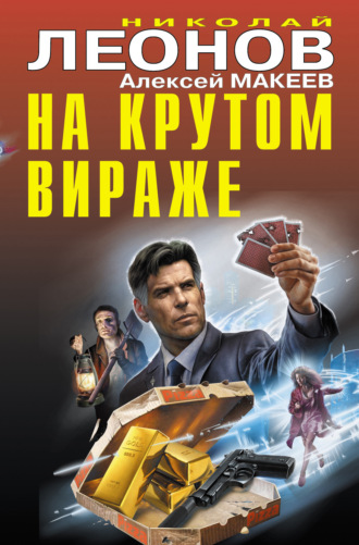 Обложка книги «На крутом вираже (сборник)»