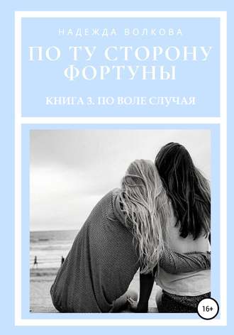 Обложка книги «По ту сторону фортуны. Книга 3. По воле случая»