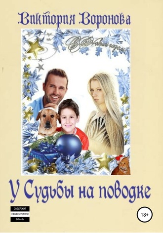Обложка книги «У Судьбы на поводке»