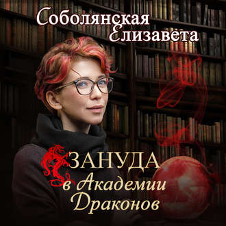 Обложка книги «Зануда в Академии Драконов»
