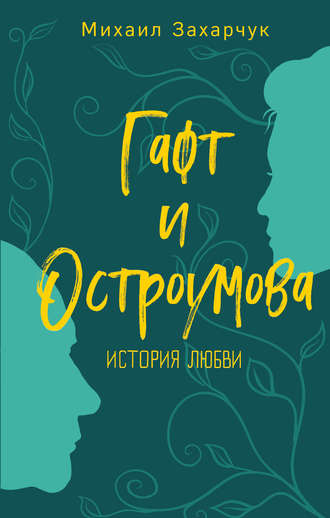 Обложка книги «Гафт и Остроумова. История любви»
