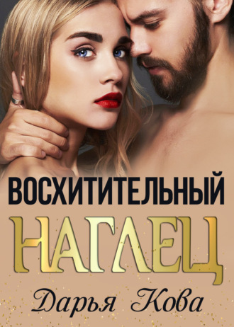 Обложка книги «Восхитительный наглец»