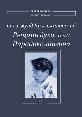 Обложка книги «Рыцарь духа, или Парадокс эпигона»