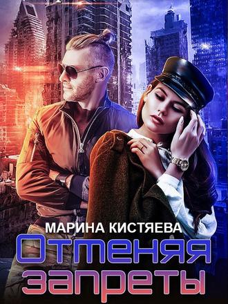 Марина Кистяева. Отменяя запреты