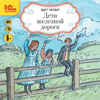 Обложка книги «Дети железной дороги»