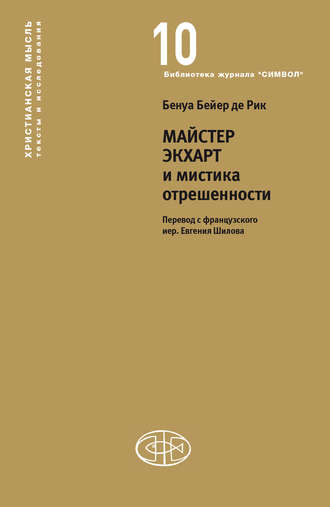 Бенуа Бейер де Рик. Майстер Экхарт и мистика отрешенности