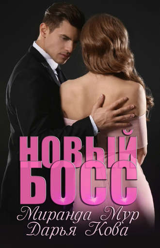 Обложка книги «Новый босс»