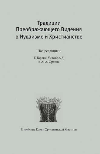 Обложка книги «Традиции преображающего видения в иудаизме и христианстве»