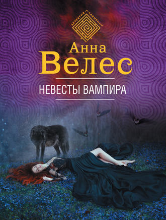 Анна Велес. Невесты вампира