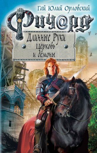 Обложка книги «Ричард Длинные Руки. Церковь и демоны»
