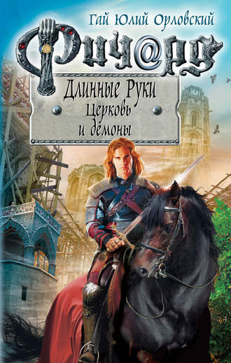 Гай Юлий Орловский. Ричард Длинные Руки. Церковь и демоны