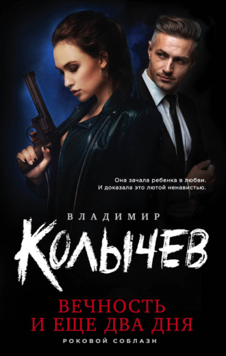 Обложка книги «Вечность и еще два дня»